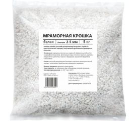 Мраморная крошка UOKSA белая, фракция 2-5 мм, 5 кг 5541 