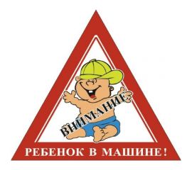 Наклейка SKYWAY РЕБЕНОК треуг. Внимание Ребенок в машине в кепке наруж. S08101058 
