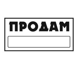Наклейка SKYWAY ПРОДАМ прямоуг. ПРОДАМ фон белый цвет черный S08101042 