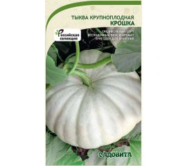 Семена Садовита Тыква крупноплодная Крошка 6 шт. 00216574 