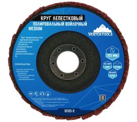 Круг лепестковый полировальный войлочный MEDIUM 125x22 мм vertextools 12125-2 