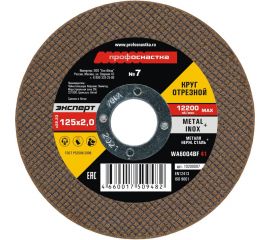 Круг отрезной Эксперт №7 по металлу и нержавеющей стали (125х2х22 мм, тип 41) Профоснастка 10200007 