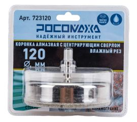 Коронка алмазная с центрирующим сверлом по керамограниту и керамике 120 мм РОСОМАХА 723120 