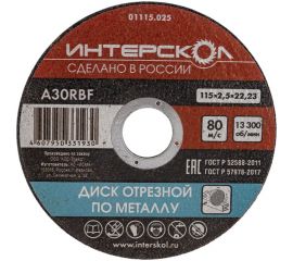 Диск отрезной по металлу 115х22.2х2.5 мм Интерскол 01115.025 