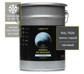 Быстросохнущая краска 3 в 1 по металлу, ржавчине Certa матовое покрытие, гладкая, темно-серый RAL 7024, 4 кг KRGL702438 