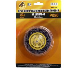 Круг шлифовальный лепестковый на шпильке (80х30х6 мм; P80) Русский Мастер РМ-53340 