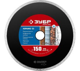 Алмазный отрезной сплошной диск ЗУБР КЕРАМО-22 150 мм, по керамической плитке 36615-150_z01 