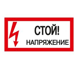 Самоклеящаяся этикетка IEK 200х100 мм, ""Стой Напряжение "" YPC10-STNAP-5-010 