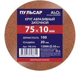 Диск абразивный для точила 75x10x20 мм, F 100 (Al2O3) Пульсар 798-614 