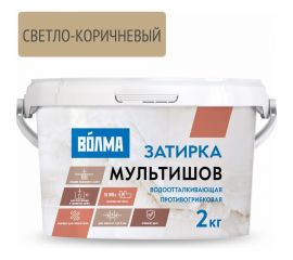 Сухая затирочная смесь ВОЛМА Мультишов светло-коричневая 2 кг 30001884 
