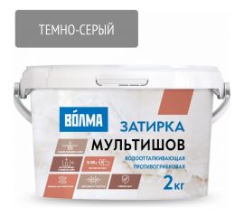 Сухая затирочная смесь ВОЛМА Мультишов темно-серая 2 кг 30001880 