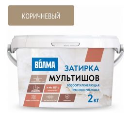 Сухая затирочная смесь ВОЛМА Мультишов коричневая 2 кг 30001885 