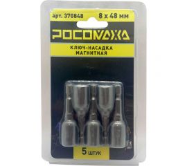 Ключ-насадка магнитная 8x48 мм, 5 шт РОСОМАХА 370848 