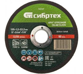 Круг отрезной по металлу (125х1.2х22.2 мм; 84%A+16%B) Сибртех 743147 