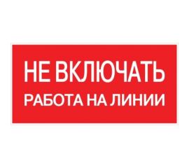 Знак EKF "Не включать работа на линии" 100x200 мм 10 шт an-3-01 