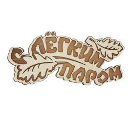 Табличка для бани Банная линия С легким паром 33x15 см, береза 12-618 