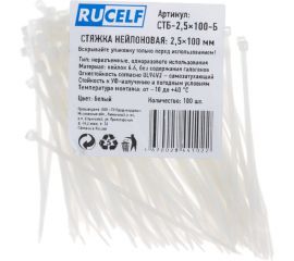 Нейлоновая стяжка RUCELF бел. 2,5x100 мм СТБ-2,5x100-Б 00-00005633 