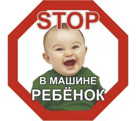 Наклейка SKYWAY РЕБЕНОК восьмиуг. STOP В машине ребёнок мальчик наруж. S08101046 