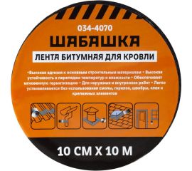 Кровельная битумная лента ШАБАШКА 10 см х 10 м, алюминий 034-4070 226766 