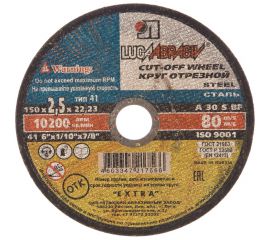 Круг отрезной по металлу (150x2.5x22.2 мм) Россия 73660 