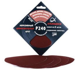 Набор шлифовальных кругов на липучке Р240, 5 шт Альфадиск 5351 