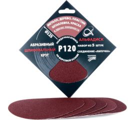 Набор шлифовальных кругов на липучке Р120, 5 шт Альфадиск 5337 