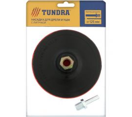 Насадка твердая с липучкой и адаптером (125 мм; М14) для дрели и УШМ ТУНДРА 4720043 