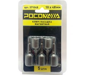 Ключ-насадка магнитная 10x48 мм, 5 шт РОСОМАХА 371048 