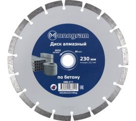 Диск алмазный сегментный по бетону Basis (230х22x10 мм) MONOGRAM 086-211 