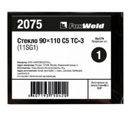 Стекло С5 ТС-3 11SG1 (90х110 мм; DIN 10/11) FOXWELD 2075 