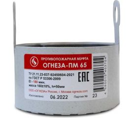 Противопожарная муфта ОГНЕЗА «ПМ/65», цвет серый (ЕАС) 109531 