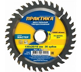 Диск пильный по дереву (130х20/16 мм; Z36) ПРАКТИКА 032-225 