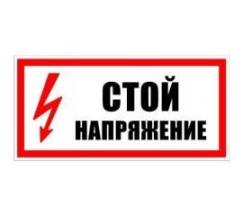 Знак безопасности Электро Трейд Стой, напряжение ZEB107 