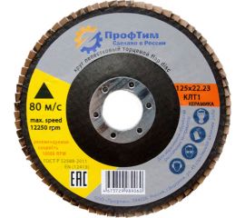 Круг лепестковый торцевой Керамика КЛТ 1, 125x22.2 мм, P120 ПроФтим 4673729989114 