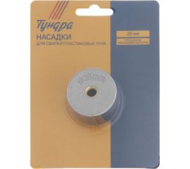 Насадки для сварки пластиковых труб 25 мм ТУНДРА 5482683 