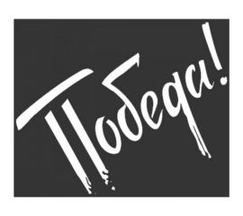 Наклейка SKYWAY 9 МАЯ вырез. пл. ПОБЕДА S08102005 