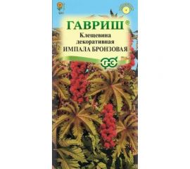 Семена ГАВРИШ Клещевина Импала бронзовая 5 шт 005074 
