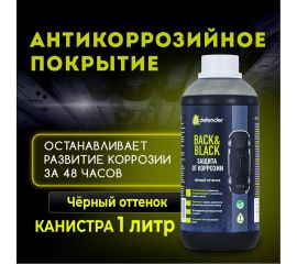 Антикоррозийное покрытие Defender Back-n-black 1000 мл 10019 