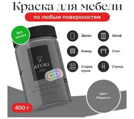 Краска для мебели и декора ATURI Design Меловой бархат mia маренго, 0.4 кг T1-00010844 