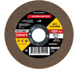 Круг отрезной по стали/нержавейке Тип 41 (125х2.5х22 мм) Профоснастка 10200008 