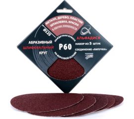 Набор шлифовальных кругов на липучке Р60, 5 шт Альфадиск 5313 