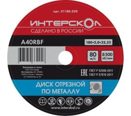 Диск отрезной по металлу 180х22.2х2 мм Интерскол 01180.020 