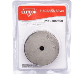Насадка 63 мм для СПТ 800, СПТ 1500 ELITECH 2110.000600 