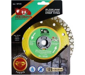 Диск отрезной алмазный по армированному бетону СУПЕР ТУРБО 125х2.2х22.2 мм РОСОМАХА 107125 