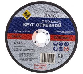 Круг отрезной по металлу для УШМ (150х22,2х2 мм) Энкор 57107 