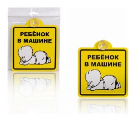 Знак Airline Ребенок в машине, внутренний, на присоске, 150х150 мм, в упаковке 1шт. AZN08 