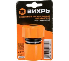 Соединитель быстросъемный для шланга 3/4" Вихрь 73/7/2/17 