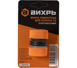 Муфта ремонтная для шланга 1/2" Вихрь 73/7/2/19 