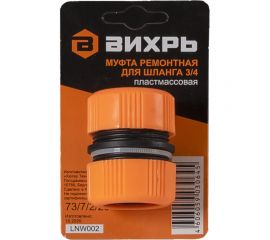 Муфта ремонтная для шланга 3/4" Вихрь 73/7/2/20 