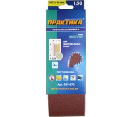 Лента шлифовальная (3 шт; 75х457 мм; P150) ПРАКТИКА 031-273 